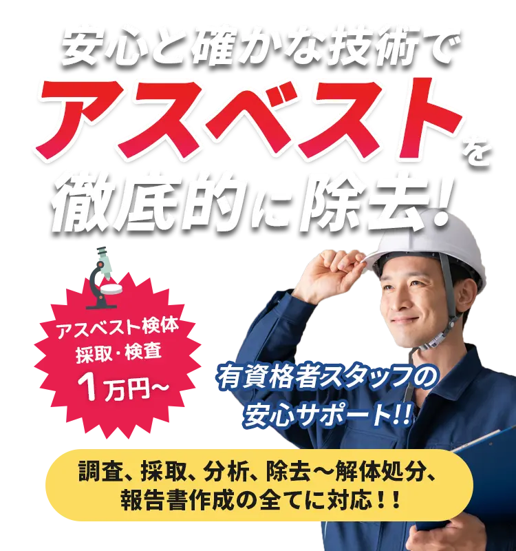 安心と確かな技術でアスベストを徹底的に除去