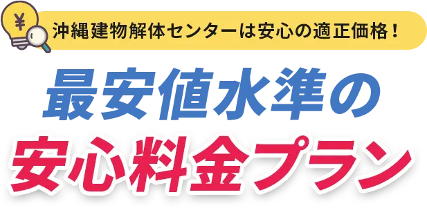 最安値の水準の安心料金プラン