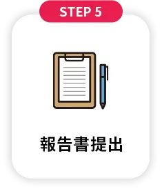 報告書提出