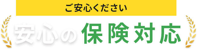 安心の保険対応