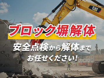 ブロック塀解体